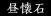 昼懐石